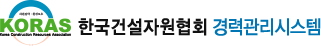 한국건설자원협회 경력관리시스템