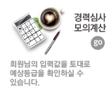 경력심사모의계산