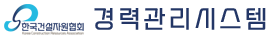 한국건설자원협회 경력관리시스템